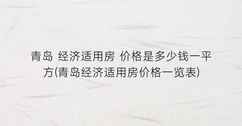 青岛 经济适用房 价格是多少钱一平方(青岛经济适用房价格一览表)